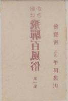 （絵葉書）絵はがき　飛騨百風俗　第1集　全8枚揃（岐阜県）