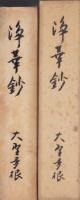 浄華鈔(大野六郎追悼録・岐阜県）