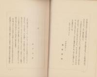 浄華鈔(大野六郎追悼録・岐阜県）