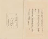 浄華鈔(大野六郎追悼録・岐阜県）