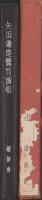 矢田翁追憶百面相(名古屋市）