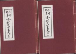 三州振草　小林三百年史　全2冊(愛知県北設楽郡東栄町)