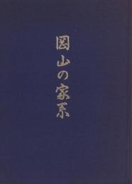 岡山の家系（内題・岡山氏家系の探求）　昭和53年4月