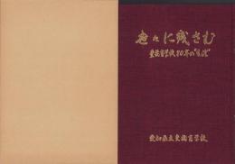 世々に残さむ　-豊橋盲学校80年の“生涯”-（愛知県立豊橋盲学校）