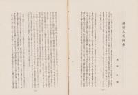 矢田翁追憶百面相(名古屋市）