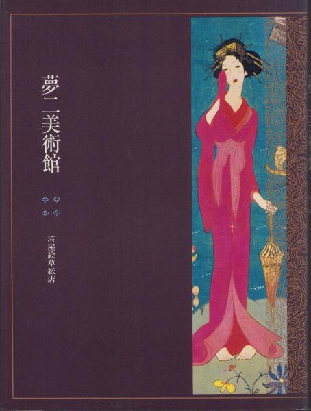 夢二美術館　古本、中古本、古書籍の通販は「日本の古本屋」　伊東古本店　-港屋絵草紙店-　日本の古本屋