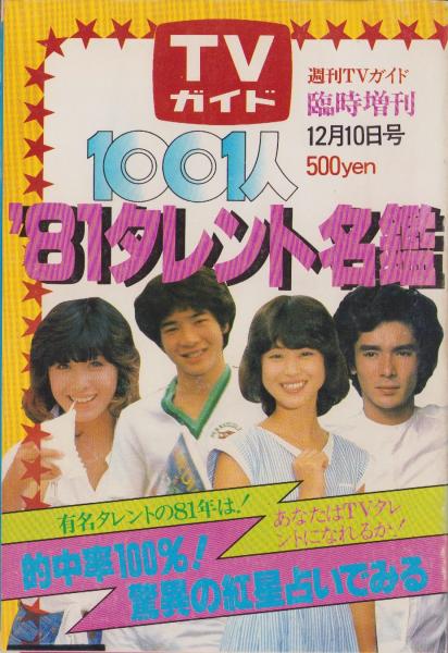 81年度版1001人タレント名鑑 -TVガイド昭和55年12月10日増刊号