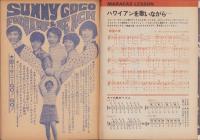 歌うサニーGOGO　-明星昭和43年8月号付録-