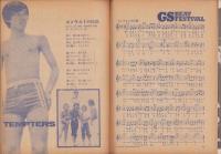 歌うサニーGOGO　-明星昭和43年8月号付録-