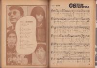 歌うサニーGOGO　-明星昭和43年8月号付録-