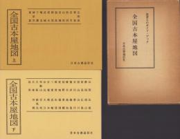 全国古本屋地図　-読書人のガイド・ブック-