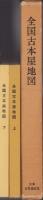 全国古本屋地図　-読書人のガイド・ブック-