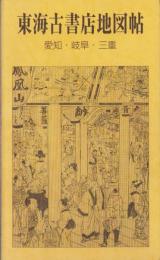 東海古書店案内帖　-愛知・岐阜・三重-