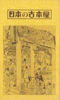 東海古書店案内帖　-愛知・岐阜・三重-