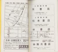 東海古書店案内帖　-愛知・岐阜・三重-