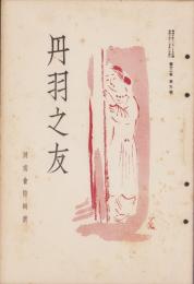 丹羽之友　昭和10年12月（愛知県）