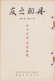 丹羽之友　昭和12年12月（愛知県）