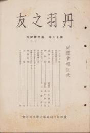 丹羽之友　昭和16年3月号外（愛知県）