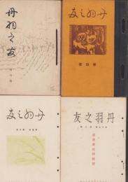 丹羽之友　不揃102冊　1号～18巻2号号外うち10冊欠　-大正14年～昭和18年-　(愛知県)