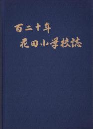 百二十年　花田小学校誌（愛知県豊橋市）