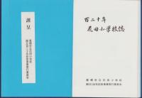 百二十年　花田小学校誌（愛知県豊橋市）