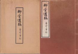 柳堂遺稿　-香雲勇題-