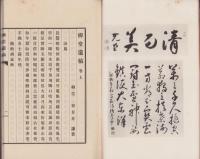 柳堂遺稿　-香雲勇題-