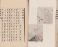 柳堂遺稿　-香雲勇題-