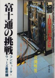 富士通の挑戦　-コンピューター・ウォーズ最前線-