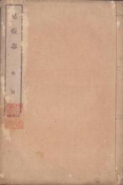 尾張志　-熱田-