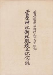 菅原神社新社殿竣工記念誌　-菅原道眞公御神忌1000年記念-(愛知県豊川市）