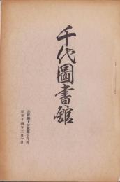 千代図書館　-昭和14年3月10日-（長野県下伊那郡千代村）