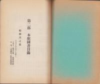 千代図書館　-昭和14年3月10日-（長野県下伊那郡千代村）