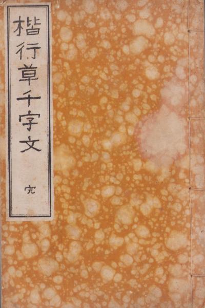 完(中村不折)　古本、中古本、古書籍の通販は「日本の古本屋」　楷行草千字文　伊東古本店　日本の古本屋