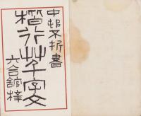 楷行草千字文　完