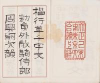 楷行草千字文　完