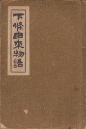 下條由来物語（長野県）