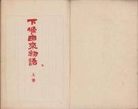 下條由来物語（長野県）