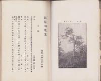 園原和歌集（長野県）