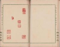 櫻井松僊・松野石心・神尾翠岳・福島閑雲　四清の印譜（長野県）
