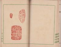 丸山雲田画伯遺稿（長野県）