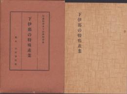 下伊那の特殊産業（長野県）