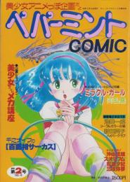 ペパーミントコミック　2号　-コミックアゲイン昭和60年2月増刊号-　表紙画・赤石沢貴士