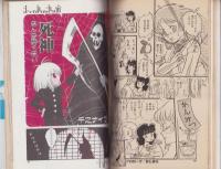 ペパーミントコミック　2号　-コミックアゲイン昭和60年2月増刊号-　表紙画・赤石沢貴士