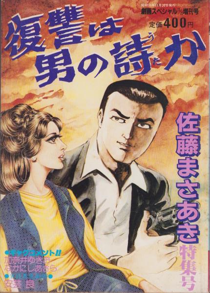 復讐は男の詩か -佐藤まさあき特集号- 劇画スペシャル昭和56年11月20日