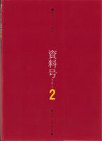増刊バナナ通信　資料号VOL.2　-昭和61年12月号～昭和62年6月号ほか-