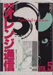 増刊オレンジ通信　資料号VOL.5　-昭和61年5月号～10月号-