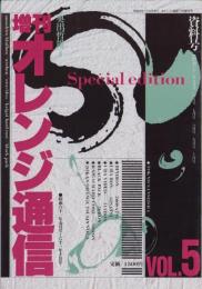 増刊オレンジ通信　資料号VOL.5　-昭和61年5月号～10月号-