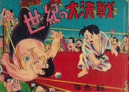 柔道まんが　世紀の大決戦(赤本・昭和20年代の漫画本）