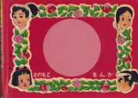 柔道まんが　世紀の大決戦(赤本・昭和20年代の漫画本）